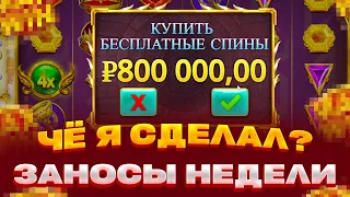 БОНУС ЗА МАКСБЕТ! ЗА 800 000 В ОЛИМПУСЕ! ЛОВИМ ЗАНОСЫ НЕДЕЛИ