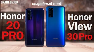 Honor View 30 Pro vs Honor 20 Pro: ВЫБОР ОЧЕВИДЕН? ПОДРОБНЫЙ ТЕСТ!