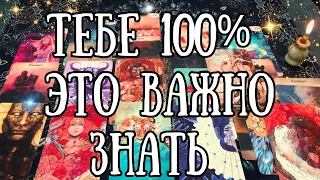 100% ВАЖНО⚡️ЧТО ХОТЯТ ПЕРЕДАТЬ ВАМ Высшие Силы❓Прямо сейчас❗️расклад таро✨потоковое #гадание #таро