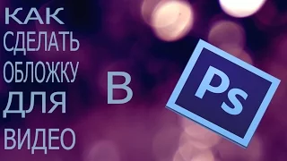 Как сделать обложку для видео в Adobe Photoshop CS5.