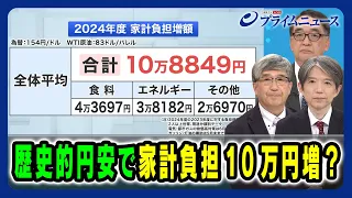 【実は足下ボロボロ？】歴史的円安で家計負担10万円増？ 真田幸光×木内登英×加谷珪一 【賃上げと定額減税が飛ぶ？】2024/4/24放送＜前編＞