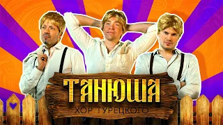 Хор Турецкого – Танюша