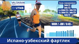 Испано-узбекский фартлек - подготовка к Val d'Aran by UTMB 2024 🏃‍♂️ | Pedro Vizuete