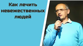 Как лечить невежественных людей