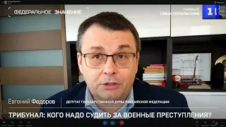 Трибунал: кого надо судить за военные преступления? Евгений Фёдоров на Первом Севастопольском