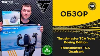 ✅ ОБЗОР Thrustmaster TCA Yoke Boeing Edition и Thrustmaster TCA Quadrant