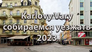 🇨🇿  Карловы Вары. Чехия. Пора уезжать.  08/01/2023  OK-TV