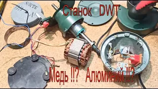 Медь или Алюминий..???!    Точило DWT DS-150 KS