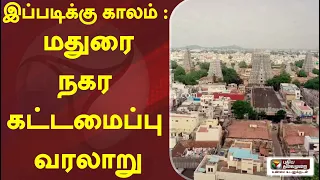 Ippadikku Kaalam: மதுரை நகர  கட்டமைப்பு  வரலாறு