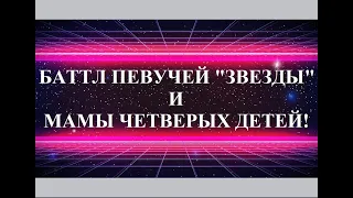 БАТТЛ ПЕВУЧЕЙ "ЗВЕЗДЫ" МаЛЬКееВОЙ И МАМЫ ЧЕТВЕРЫХ ДЕТЕЙ СВЕТЛАНЫ МАЛЬКОВОЙ.