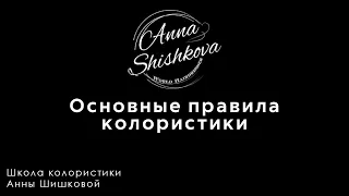 Основные правила колористики. Колористика с нуля. Что важно знать каждому парикмахеру и колористу.