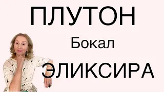 🔴 Транзит ПЛУТОНА.. 21 января 2024🔴 Бокал ЭЛИКСИР…. ( все знаки зодиака)…. От Розанна Княжанская