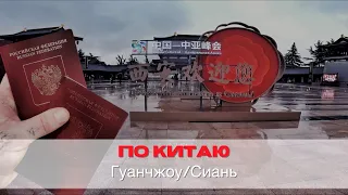 по Китаю: Гуанчжоу/Сиань