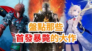 【遊戲吐槽】盤點那些首發暴斃的大作·第九期