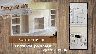 Как сделать декоративный фальш-камин своими руками за день. Часть 1