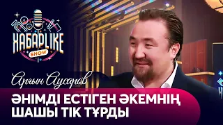 Әнімді естіген әкемнің шашы тік тұрды | Арғын Аусаров | Argonya | ХабарLike