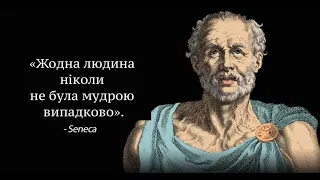 Про короткочасність життя - Луцій Анней Сенека. Аудіокнига Українською