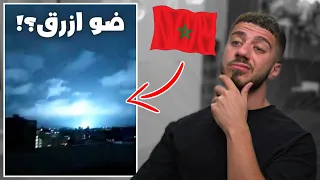 ضو أزرق مع الزلزال في المغرب؟!