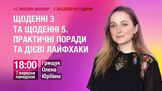 [Вебінар] Щоденні 3 та щоденні 5. Практичні поради та дієві лайфхаки