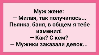 Муж в Бане Изменил Жене! Подборка Веселых Анекдотов про Мужа и Жену!