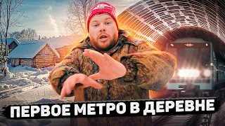 ПЕРВОЕ МЕТРО В ДЕРЕВНЕ