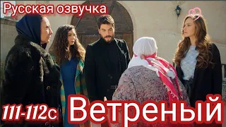 ВЕТРЕНЫЙ 111-112 Серия. Турецкий сериал на русском языке.