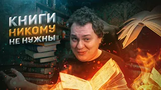 КНИГИ - ЭТО МУСОР