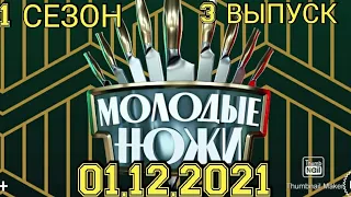 МОЛОДЫЕ НОЖИ.1 СЕЗОН 3 ВЫПУСК 01.13.2021.ПРЕМЬЕРА.СТРОГИЙ ШЕФ!СМОТРЕТЬ НОВОСТИ ШОУ