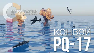 Конвой PQ-17