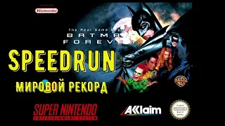 "Batman Forever" (SNES) Мировой рекорд Спидран - "Бэтмен Навсегда"  (СНЕС) Speedrun World record