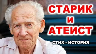 СТАРИК и АТЕИСТ. Стих (история) до слёз