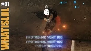 Горячие головы в Battlefield 3 - What is lol #01