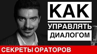 Как управлять диалогом - Говори с Леонидом Смеховым