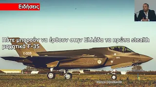 Πότε μπορούν να έρθουν στην Ελλάδα τα πρώτα stealth μαχητικά F-35
