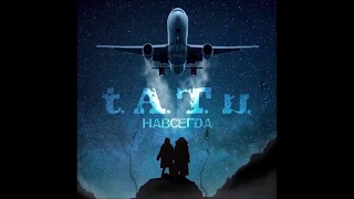 t.A.T.u. 🔴 COMPLETE ALBUM -  NAVSEGDA -  Forever (2019)