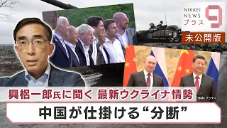 興梠一郎氏に聞く最新ウクライナ情勢 中国が仕掛ける“分断”【日経プラス９】（2022年6月30日）