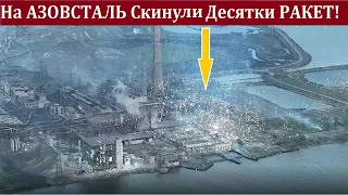 ТЕРМІНОВО! - На "АзовСталь" скинули десятки ракет 9М22С! Металургійний Комбінат ГОРИТЬ!