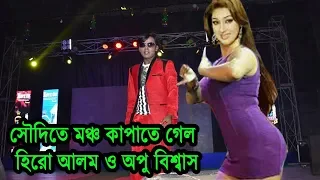 কত টাকার বিনিময়ে সৌদিতে মঞ্চ কাপাতে গেলেন হিরো আলম ও অপু বিশ্বাস!Hero Alom OFFICIAL Janatar tv