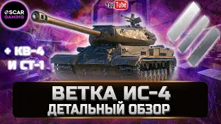 ОБЗОР СОВЕТСКОЙ ВЕТКИ ТТ ИС-4, КВ-4, СТ-1 ✮ World of Tanks