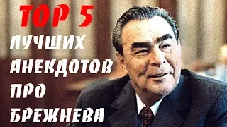 TOP 5 - Лучшие анекдоты про Брежнева