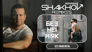 БЕЗ ОБМЕЖЕНЬ - Без неї ніяк [ SHAKHOV REMIX ]