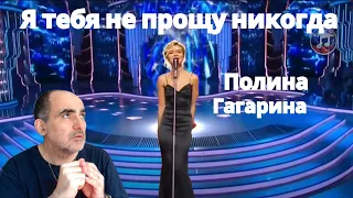Полина Гагарина - Я тебя не прощу никогда ║ Французская реакция!