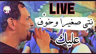 نتي صغيرة وخوف عليك 😍لايف شيخ خالد سوقري💪  live vidéo chiekh Khaled sougri 🇩🇿🇲🇦🇪🇬🇹🇷🇵🇸🇹🇳