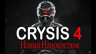 Crysis 4! НОВЫЙ НАНОКОСТЮМ! Crysis 4 НА МАРСЕ! СКРИНШОТЫ ИГРЫ! НОВАЯ ИНФОРМАЦИЯ О ИГРЕ!