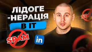 Лідогенерація в IT НЕ через Linkedin: Основи Inbound B2B Лідогенерації