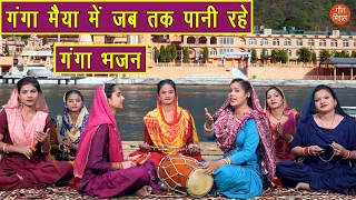 गंगा मैया में जब तक पानी रहे | Ganga Maiya Mein Jab Tak Paani Rahe | Ganga Bhajan | Sheela Kalson