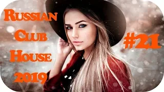 🇷🇺 РУССКИЙ КЛУБ ХАУС 2019 🔊 Дискотека 2010-х Русская Russian Music Mix 2019 🔊 Танцевальная  #21