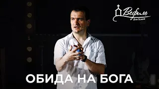 Обида на Бога | Александр Савчук