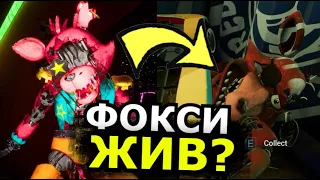 ЧТО СЛУЧИЛОСЬ С Фокси FNAF: Security Breach DLC Ruin? Почему убрали Фокси?