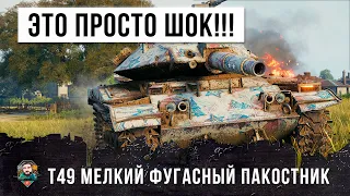 НЕВЕРОЯТНЫЕ ВЫСТРЕЛЫ! ФУГАСНЫЙ МЕЛКИЙ МОНСТРИК Т49 СЛОМАЛ МОЗГ ТАКТИКОЙ WORLD OF TANKS!